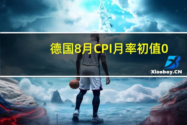 德国8月CPI月率初值 0.3%预期0.30%前值0.30%