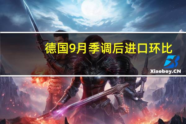 德国9月季调后进口环比 -1.7%预期 -0.1%前值 -0.4%德国9月季调后出口环比 -2.4%预期 -2%前值 -1.2%