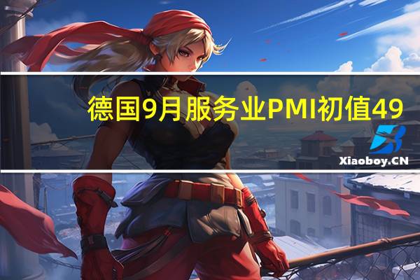 德国9月服务业PMI初值 49.8预期 47.1前值 47.3