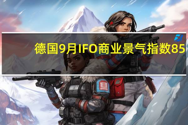 德国9月IFO商业景气指数 85.7预期85.2前值85.7