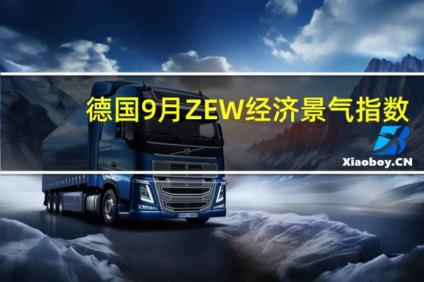 德国9月ZEW经济景气指数 -11.4预期-15前值-12.3