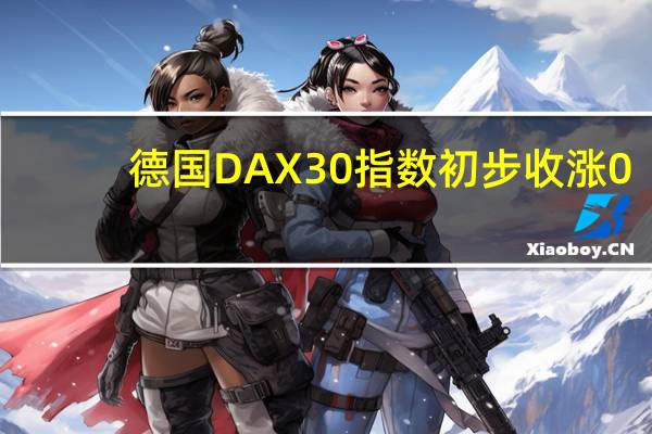 德国DAX 30指数初步收涨0.84%报15919.27点本周累涨约4.50%法国股指初步收涨0.93%本周累涨2.7%;意大利股指初步收涨0.79%本周累涨3.46%;英国股指初步收涨1.26%本周累涨1.94%
