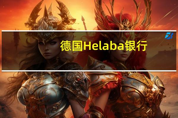 德国Helaba银行：预计德国股指明年底将较目前水平上涨14%