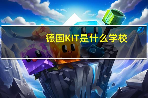 德国KIT是什么学校