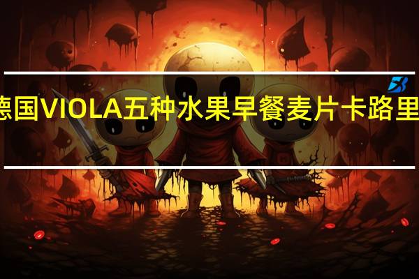德国VIOLA 五种水果早餐麦片卡路里是多少