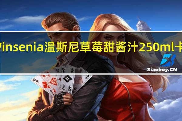 德国Winsenia温斯尼草莓甜酱汁250ml卡路里是多少