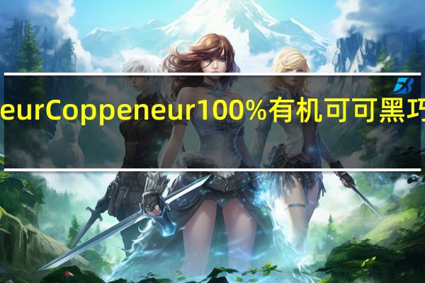 德国coppeneur Coppeneur 100%有机可可黑巧克力卡路里是多少