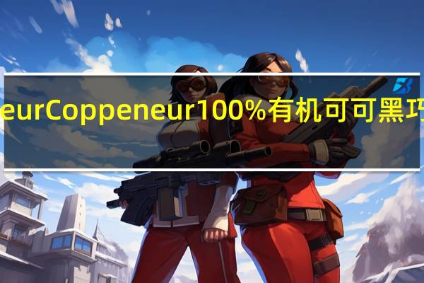 德国coppeneur Coppeneur 100%有机可可黑巧克力的热量是多少