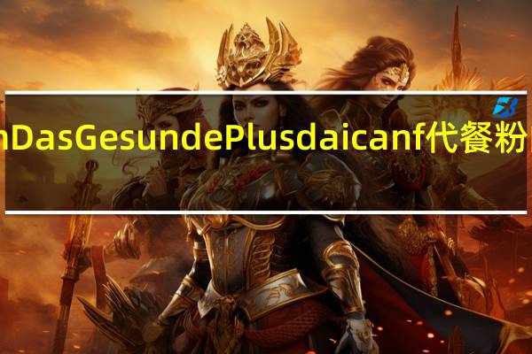 德国dm Das Gesunde Plusdaicanf代餐粉的热量是多少