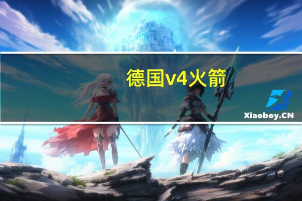 德国v4火箭（二战德国有没有V3火箭）