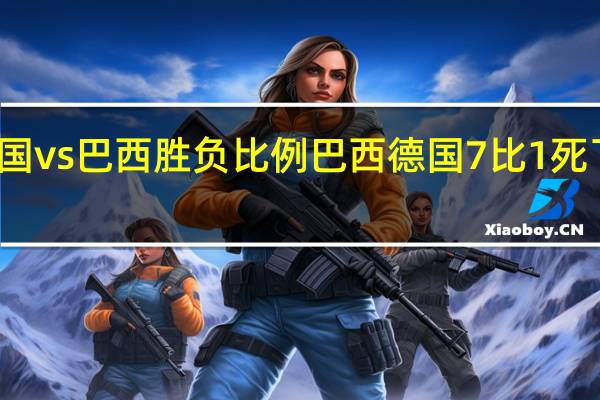 德国vs巴西胜负比例 巴西德国7比1死了多少人