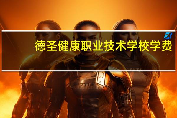 德圣健康职业技术学校学费