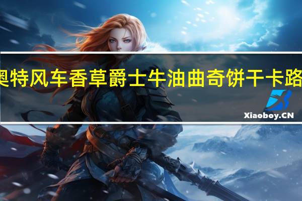 德奥特 风车香草爵士牛油曲奇饼干卡路里是多少