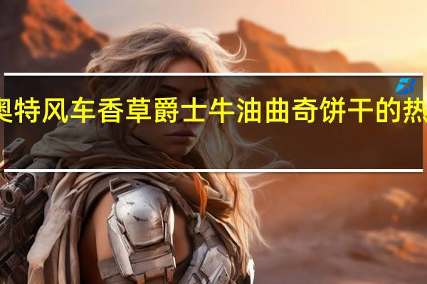 德奥特 风车香草爵士牛油曲奇饼干的热量是多少