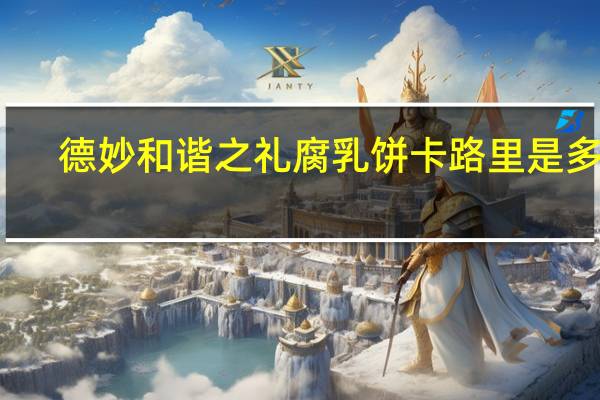 德妙 和谐之礼 腐乳饼卡路里是多少