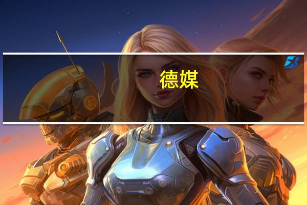 德媒：以色列军队或面临“四线作战”