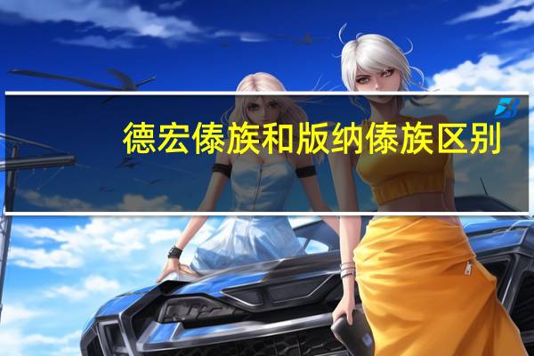 德宏傣族和版纳傣族区别