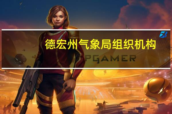 德宏州气象局组织机构