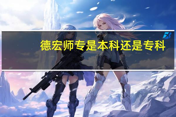 德宏师专是本科还是专科