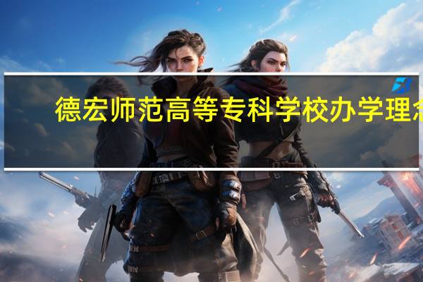 德宏师范高等专科学校办学理念