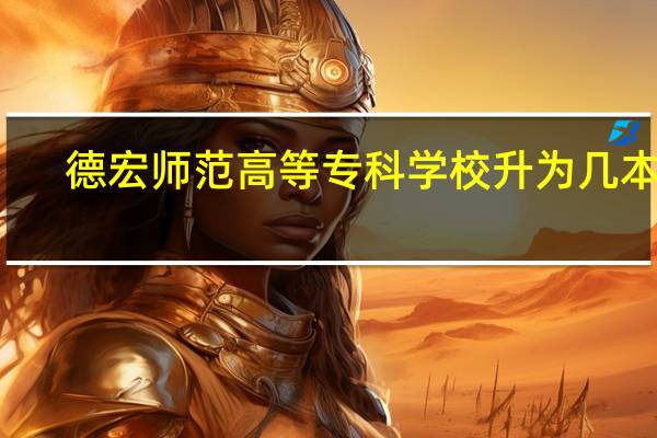 德宏师范高等专科学校升为几本了