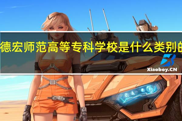 德宏师范高等专科学校是什么类别的学校