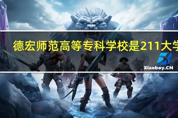 德宏师范高等专科学校是211大学吗