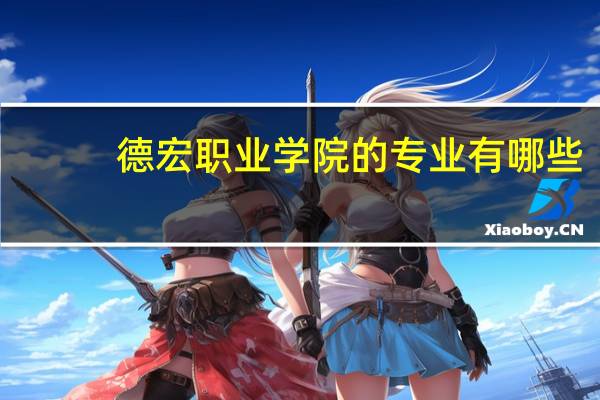 德宏职业学院的专业有哪些