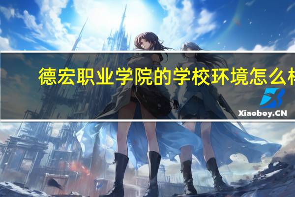 德宏职业学院的学校环境怎么样
