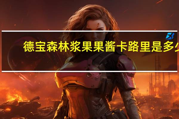 德宝 森林浆果果酱卡路里是多少