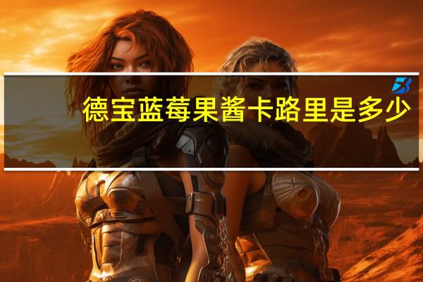 德宝 蓝莓果酱卡路里是多少