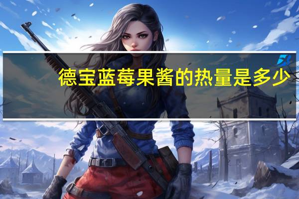 德宝 蓝莓果酱的热量是多少
