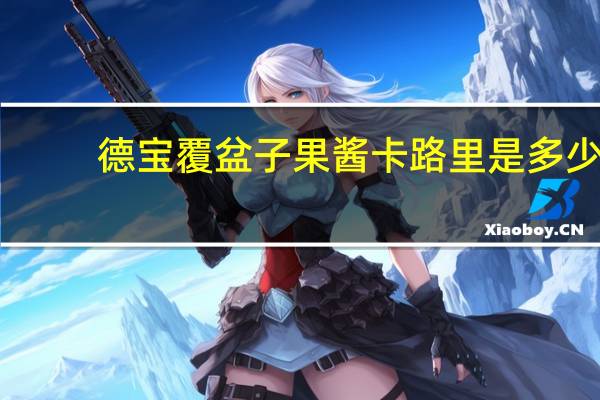 德宝 覆盆子果酱卡路里是多少