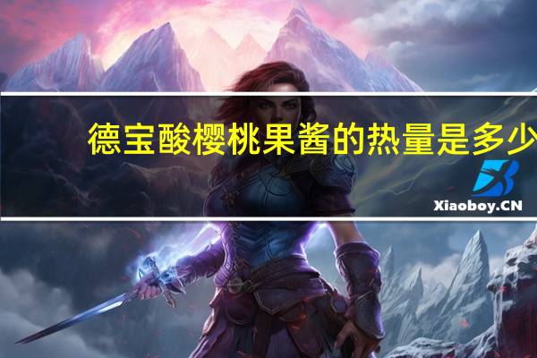 德宝 酸樱桃果酱的热量是多少