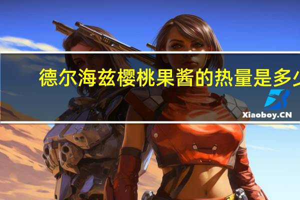 德尔海兹 樱桃果酱的热量是多少