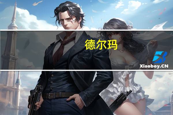 德尔玛：暂未参与小米机器狗相关业务