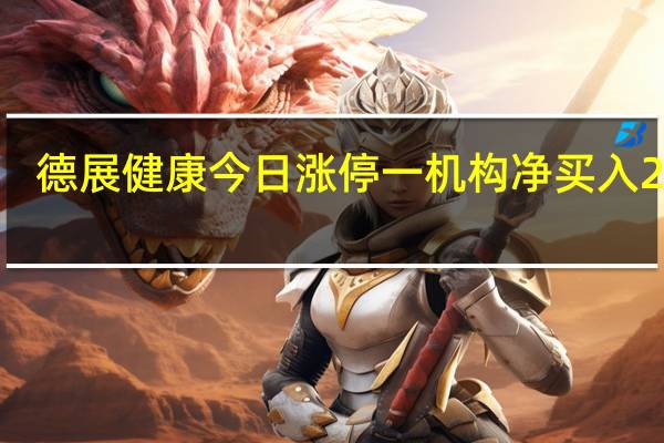 德展健康今日涨停 一机构净买入2177.48万元