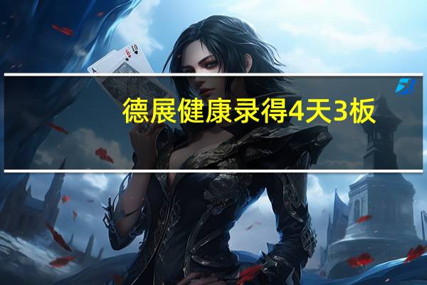 德展健康录得4天3板
