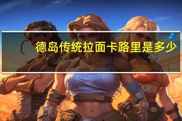德岛 传统拉面卡路里是多少