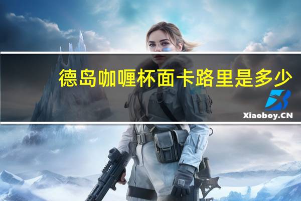 德岛 咖喱杯面卡路里是多少