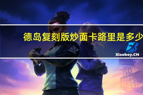 德岛 复刻版炒面卡路里是多少