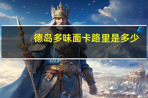 德岛 多味面卡路里是多少