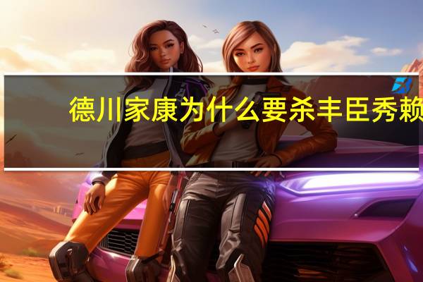 德川家康为什么要杀丰臣秀赖