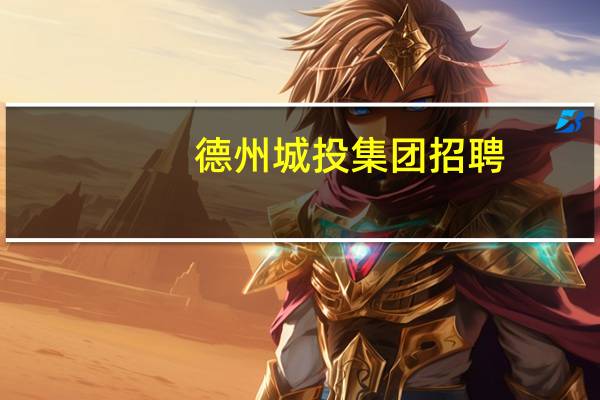 德州城投集团招聘（德州城）