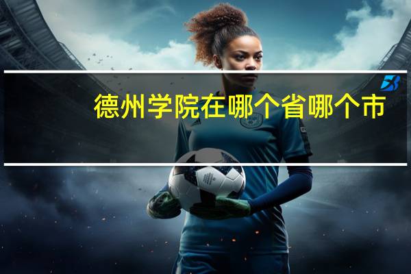 德州学院在哪个省哪个市