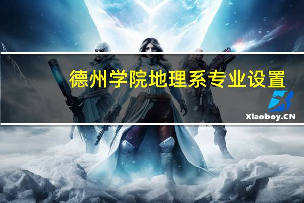 德州学院地理系专业设置