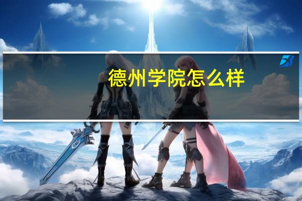 德州学院怎么样