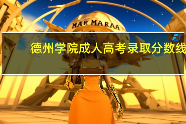 德州学院成人高考录取分数线