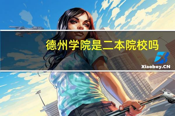 德州学院是二本院校吗，有专科吗