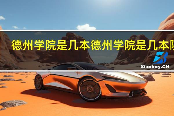 德州学院是几本 德州学院是几本院校